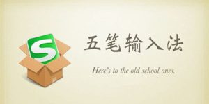 搜狗五笔