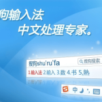搜狗拼音输入法软件