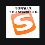 搜狗中文输入法