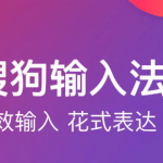 搜狗中文输入工具